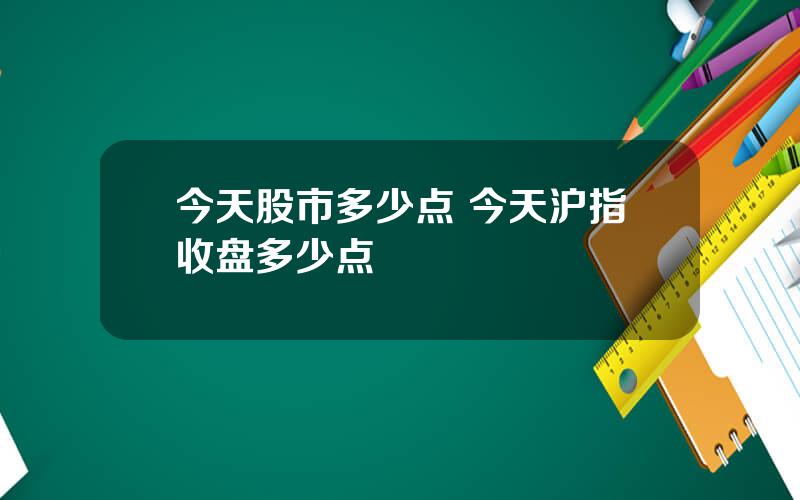 今天股市多少点 今天沪指收盘多少点